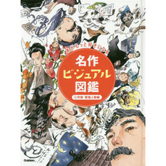 名作ビジュアル図鑑　本がもっと好きになる　２　作家・登場人物編