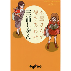 本屋さんで待ちあわせ