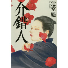 介錯人