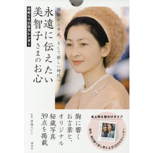 日めくり 永遠に伝えたい美智子さまのお心 通販｜セブンネットショッピング