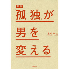 「孤独」が男を変える　新版