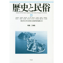 歴史と民俗　神奈川大学日本常民文化研究所論集　３５（２０１９．２）　特集二神島