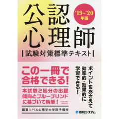 公認心理師試験対策標準テキスト　’１９～’２０年版