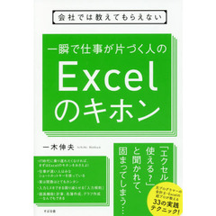 会社では教えてもらえない一瞬で仕事が片づく人のＥｘｃｅｌのキホン