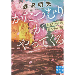 かたつむりがやってくる　たまちゃんのおつかい便