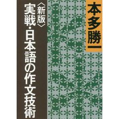 実戦・日本語の作文技術　新版