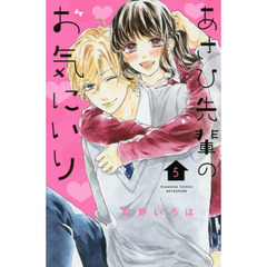 あさひ先輩のお気にいり　５