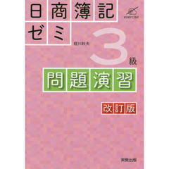 日商簿記ゼミ３級問題演習　改訂版