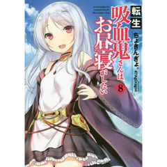 転生吸血鬼さんはお昼寝がしたい　８