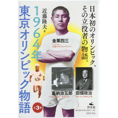 １９６４年東京オリンピック物語　３巻セット