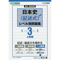 日本史〈記述式〉レベル別問題集　記述・論述対策　３　上級編