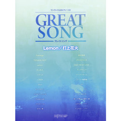 グレイトソングＬｅｍｏｎ／打上花火