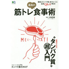 筋トレ最高の食事術　筋肉のための“タンパク質”マル超入門