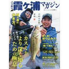 バス釣り霞ケ浦マガジン　霞ケ浦の全てがここに！！「カスミをより深く知るための極意」