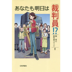 あなたも明日は裁判員！？