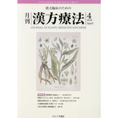 月刊漢方療法　漢方臨床のための　第２３巻第１号（２０１９－４）