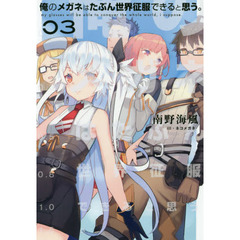 俺のメガネはたぶん世界征服できると思う。　０３