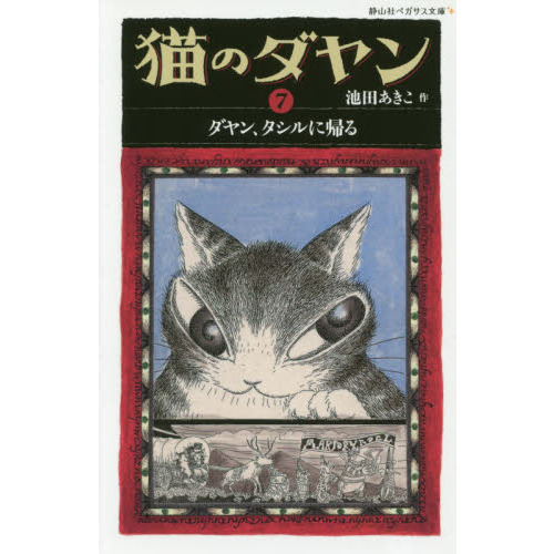 猫のダヤン　７　ダヤン、タシルに帰る