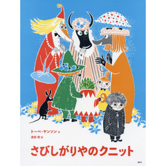 さびしがりやのクニット