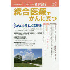 統合医療でがんに克つ　ＶＯＬ．１３１（２０１９．５）　特集●がん治療と水素療法