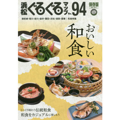 浜松ぐるぐるマップ　９４　保存版　おいしい和食