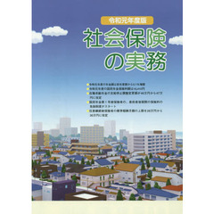 社会保険の実務　令和元年度版