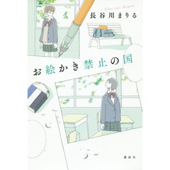 お絵かき禁止の国