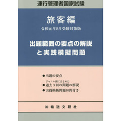運行管理者国家試験出題範囲の要点の解説と実践模擬問題　出題範囲の要点と問題４０問付　令和元年８月版旅客自動車運送事業編