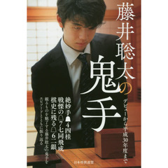 藤井聡太の鬼手　デビューから平成３０年度まで