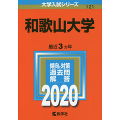 和歌山大学 (2020年版大学入試シリーズ)