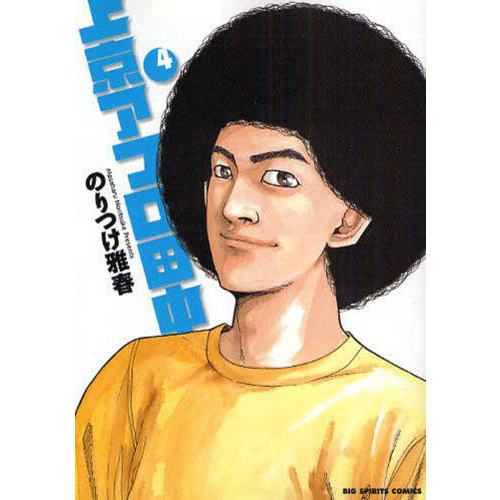 ※ ご確認用 中退アフロ田中10巻セット ※ Amazon.co.jp: 中退アフロ田中全10巻 完結セット (ビッグ