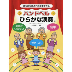 楽譜　ハンドベルひらがな演奏