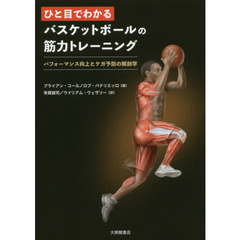ひと目でわかるバスケットボールの筋力トレーニング　パフォーマンス向上とケガ予防の解剖学