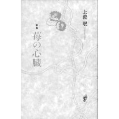 歌集　苺の心臓