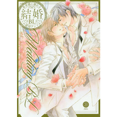 結婚ＢＬ　貴方が望むハッピーエンドがここに。