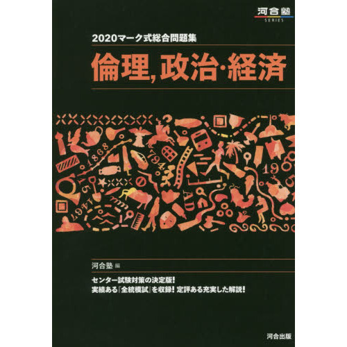 マーク式総合問題集倫理，政治・経済 ２０２０ 通販｜セブンネットショッピング