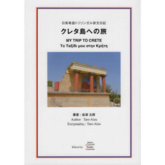 クレタ島への旅　日英希語トリリンガル俳文日記