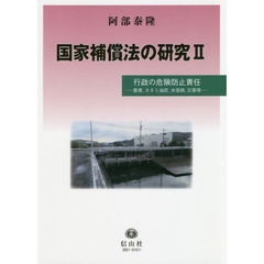 国家補償法の研究　２　行政の危険防止責任　薬害，カネミ油症，水俣病，災害等