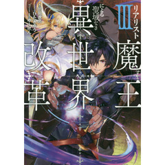 リアリスト魔王による聖域なき異世界改革　３