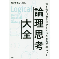 深く考え、わかりやすく伝える力が身につく 論理思考大全