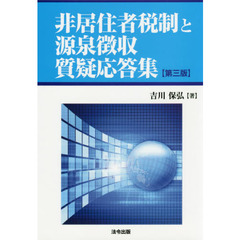 非居住者税制と源泉徴収質疑応答集　第３版