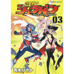 恋愛戦士シュラバン　０３