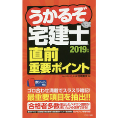 うかるぞ宅建士直前重要ポイント　２０１９年版