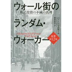 ウォール街のランダム・ウォーカー<原著第12版> 株式投資の不滅の真理