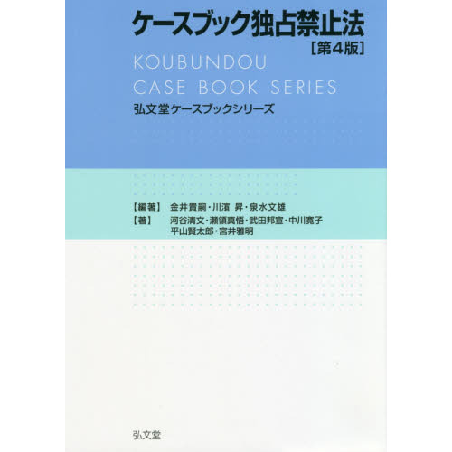 ケースブック独占禁止法　第４版