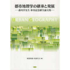 都市地理学の継承と発展　森川洋先生傘寿記念献呈論文集