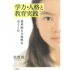 学力・人格と教育実践　変革的な主体性をはぐくむ