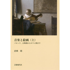 音楽と絵画　上　バロック、古典派からロマン派まで