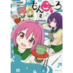 もんこ～ろ　２