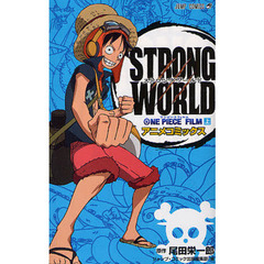 ＯＮＥ　ＰＩＥＣＥ　ＦＩＬＭ　ＳＴＲＯＮＧ　ＷＯＲＬＤ　アニメコミックス　上